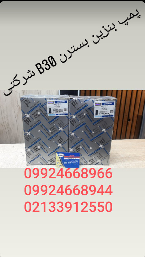 پمپ بنزین بسترنB3O
