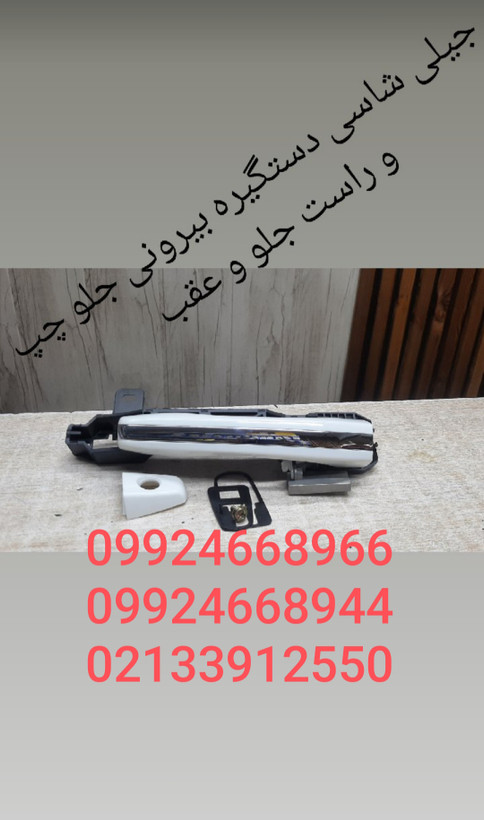 دستگیره بیرونی جک شاسی وارداتی